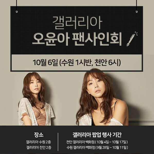&#039;오레이디&#039;의 뮤즈 오윤아, 갤러리아백화점 수원-천안점서 사인회 개최